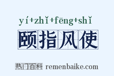 颐指风使是什么意思的图片